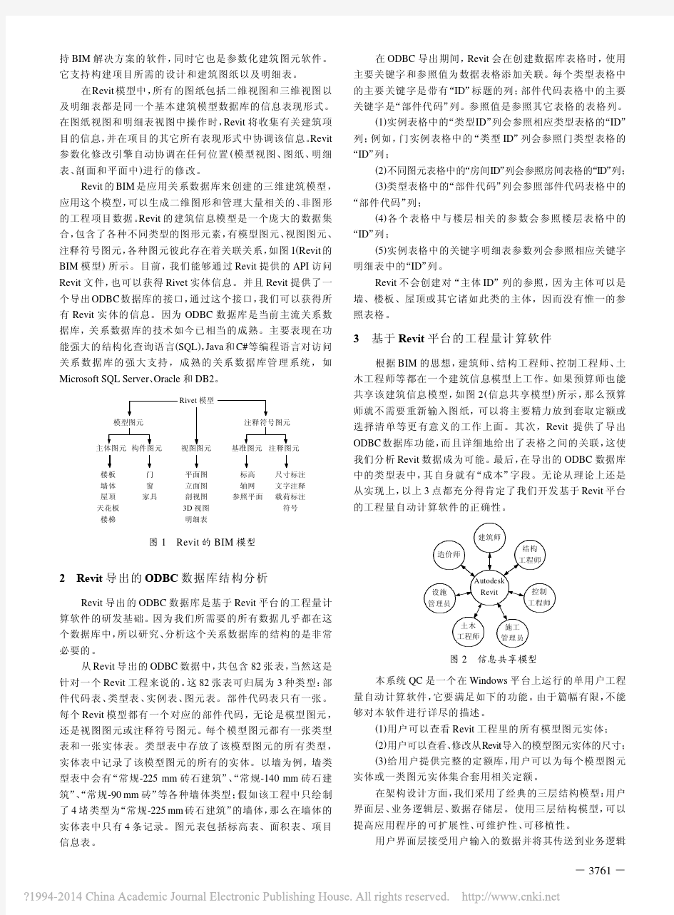 关于Revit平台工程量计算软件的若干问题的探讨_齐聪