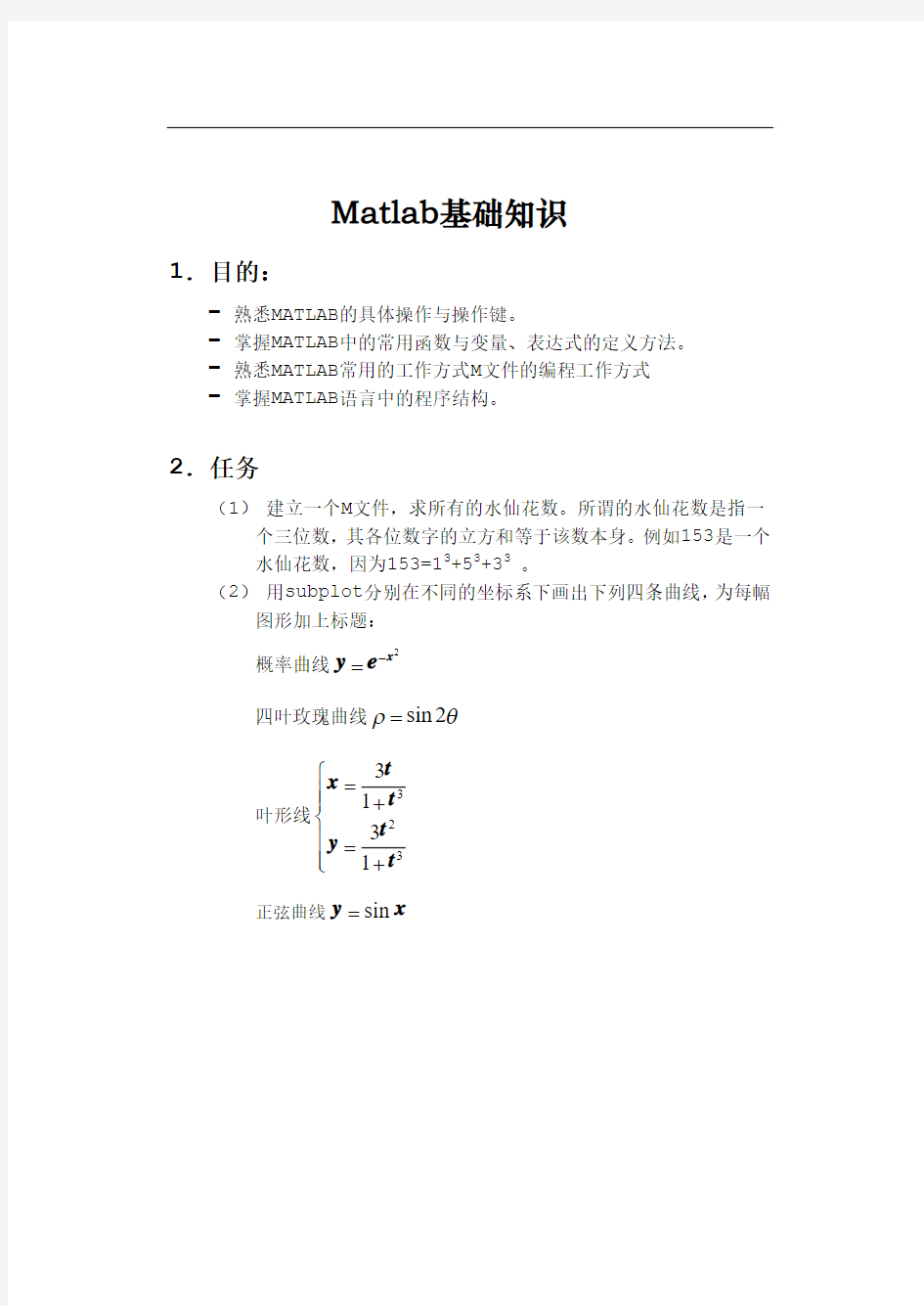 华工数学实验-作业1-Matlab基础知识