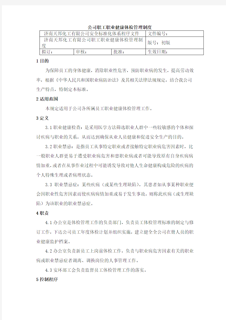 公司职工职业健康体检管理制度