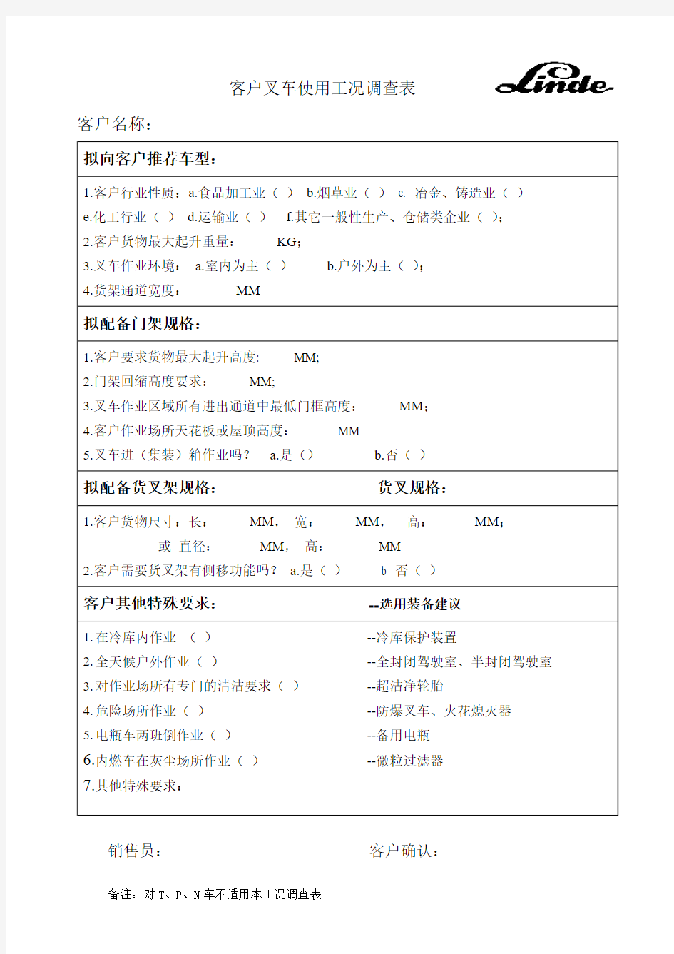 使用工况调查(格式)