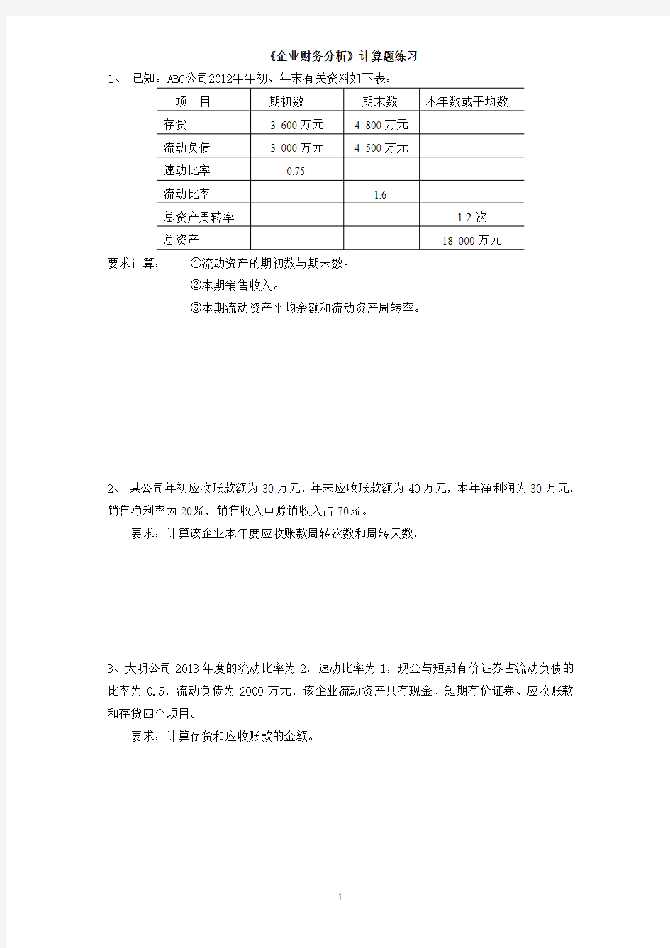 财务比率分析题目6-3