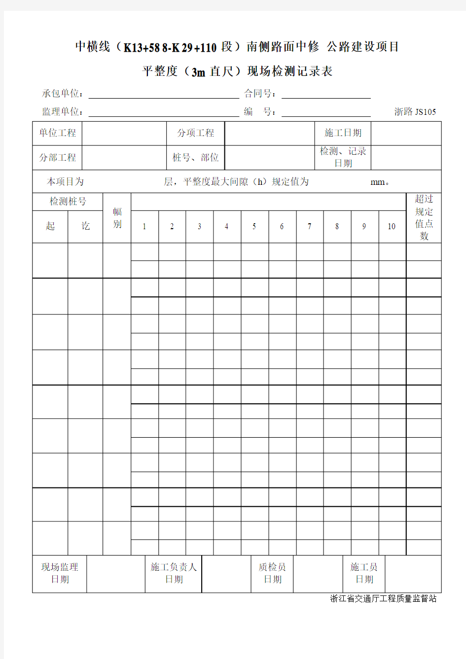 平整度(3m直尺)现场检测记录表