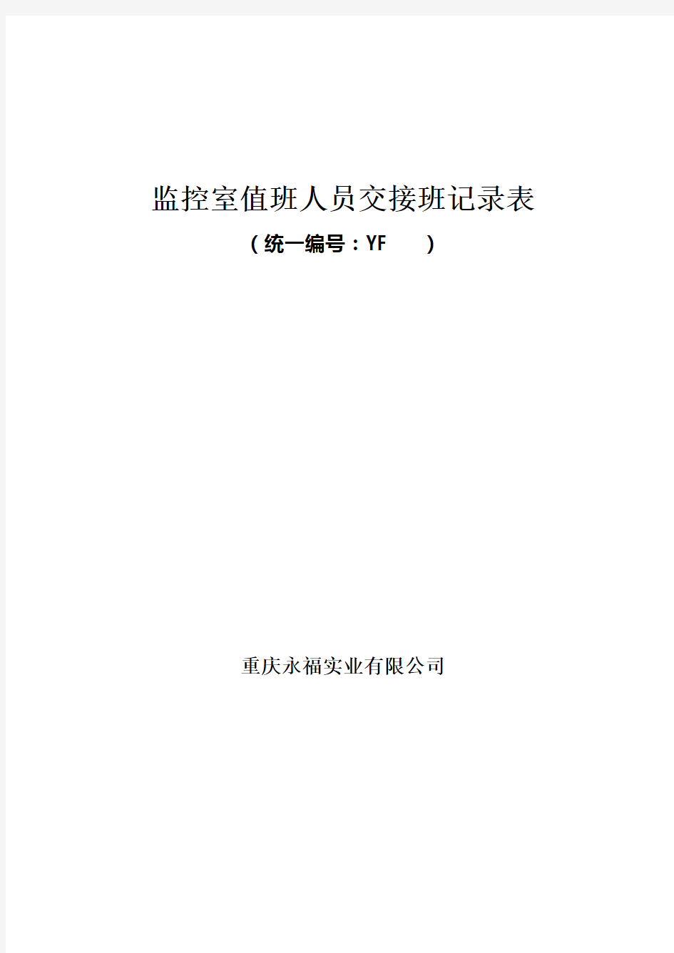 安全监控系统监控室值班人员交接班记录表