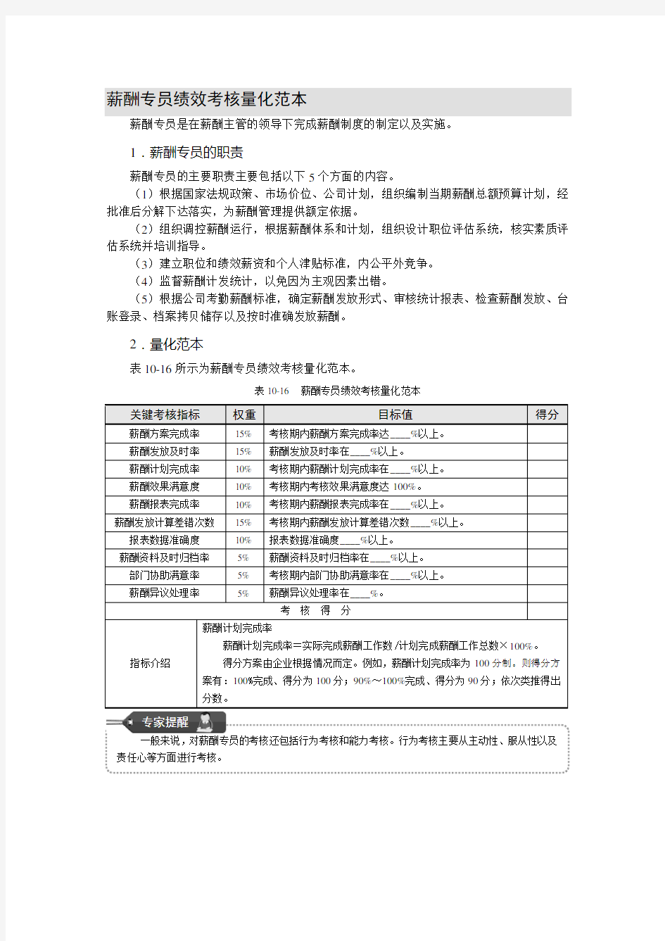 薪酬专员绩效考核量化范本