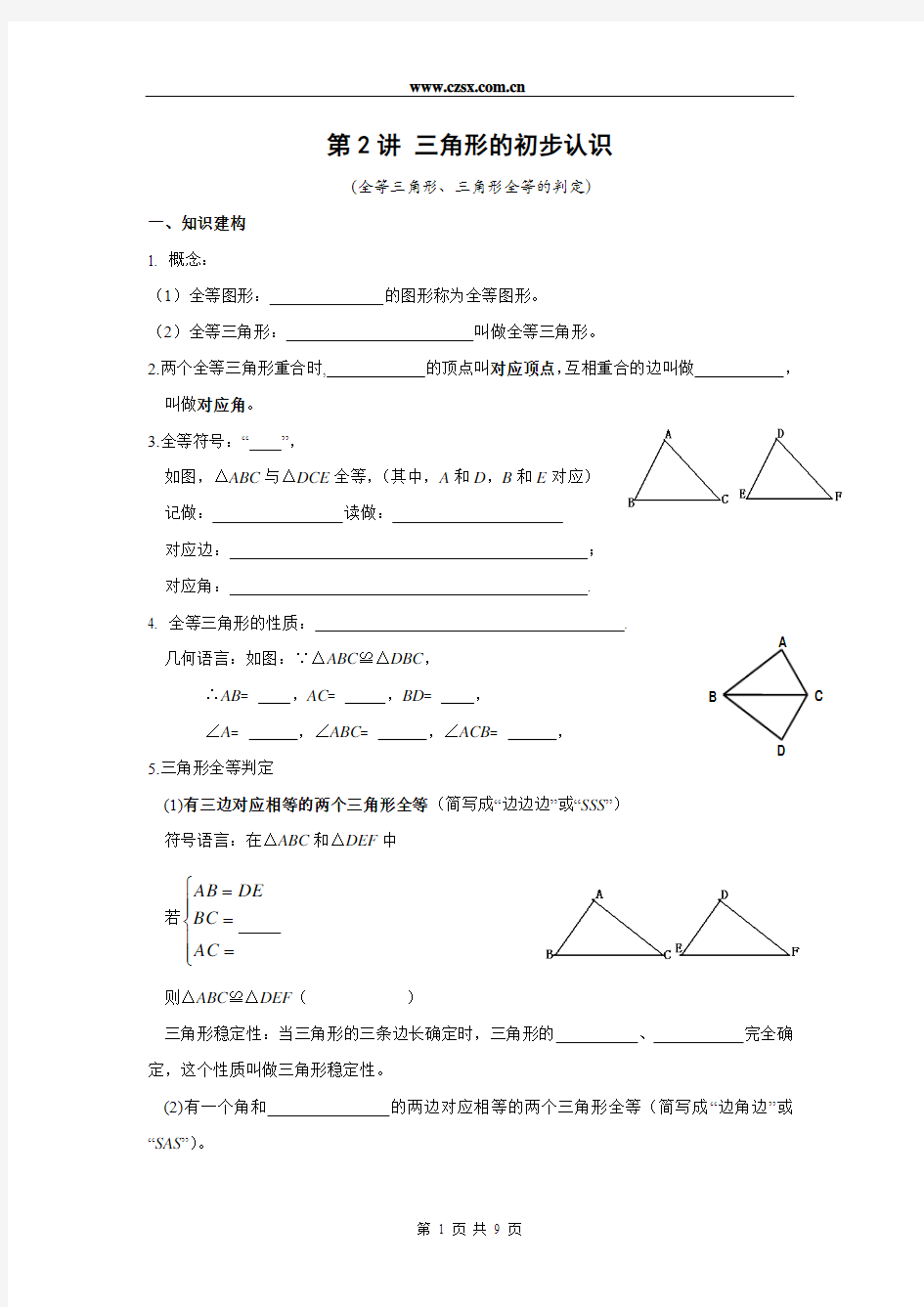 八年级(上)培优讲义：第2讲 三角形的初步知识(2)