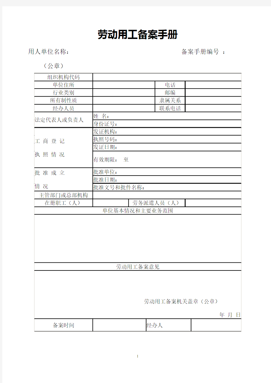 劳动用工备案手册