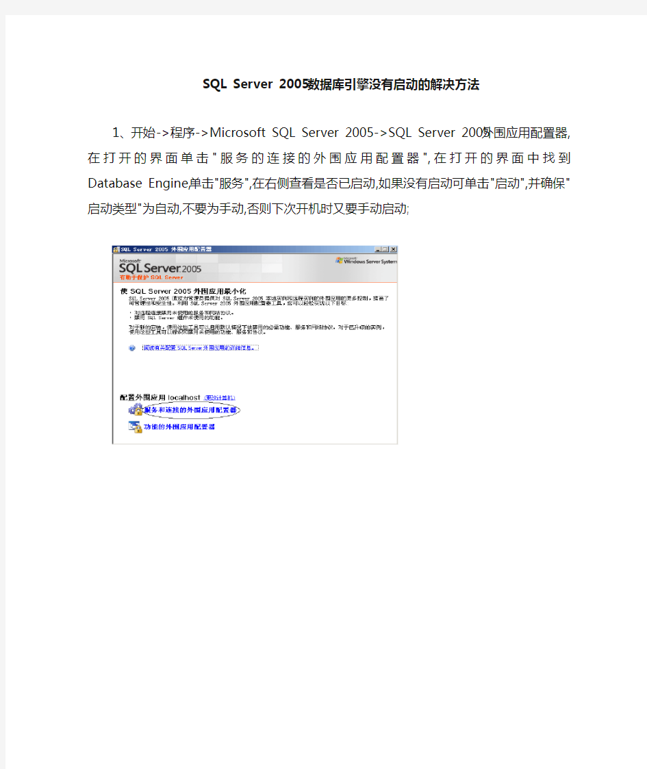 SQL2005数据库引擎没有启动的解决方法