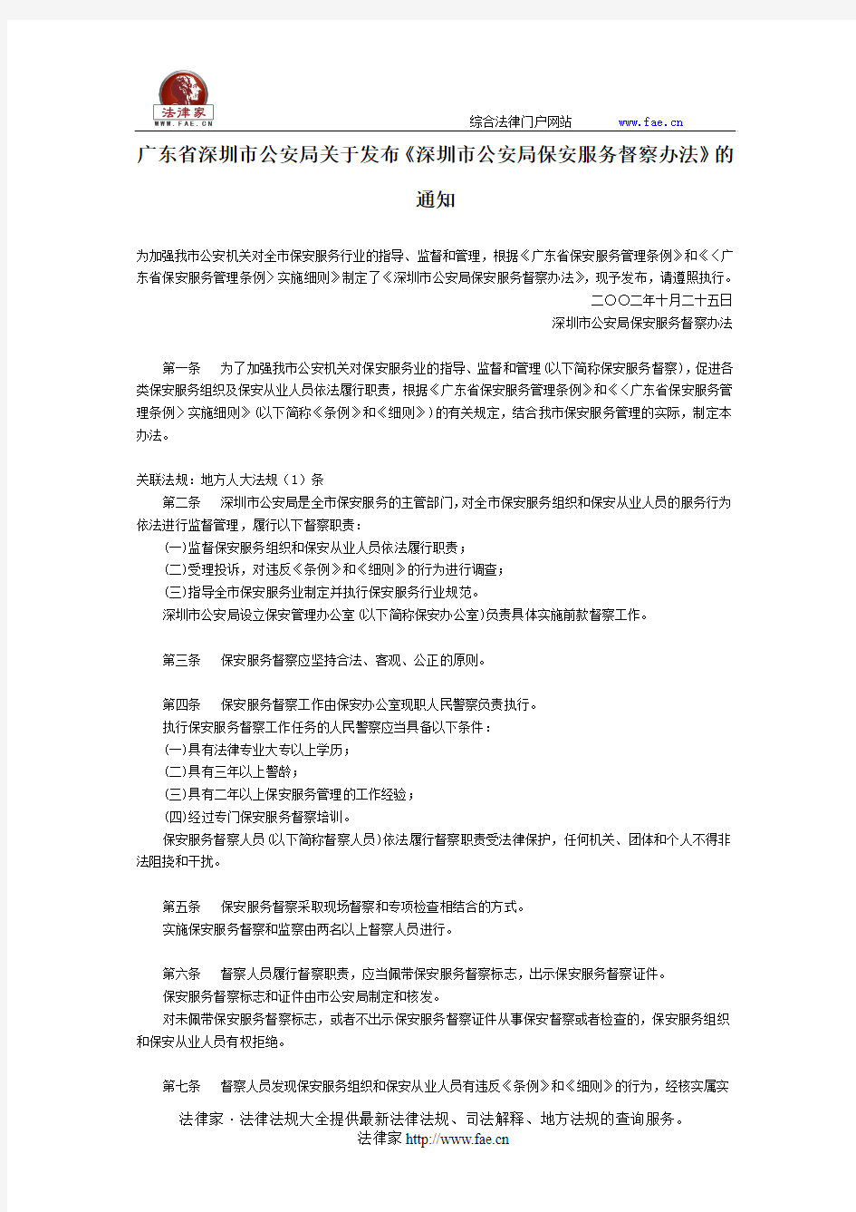 广东省深圳市公安局关于发布《深圳市公安局保安服务督察办法》的通知-地方司法规范
