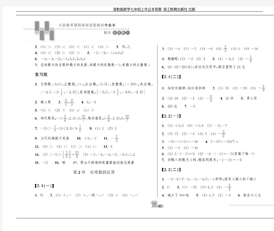 浙教版数学七年级上作业本答案