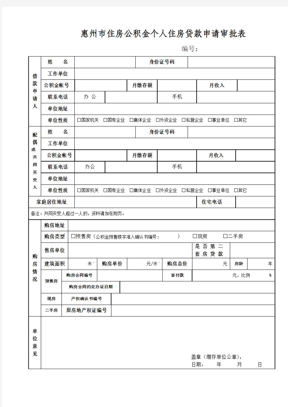 惠州市住房公积金个人住房贷款申请审批表、征信查询表、收入证明
