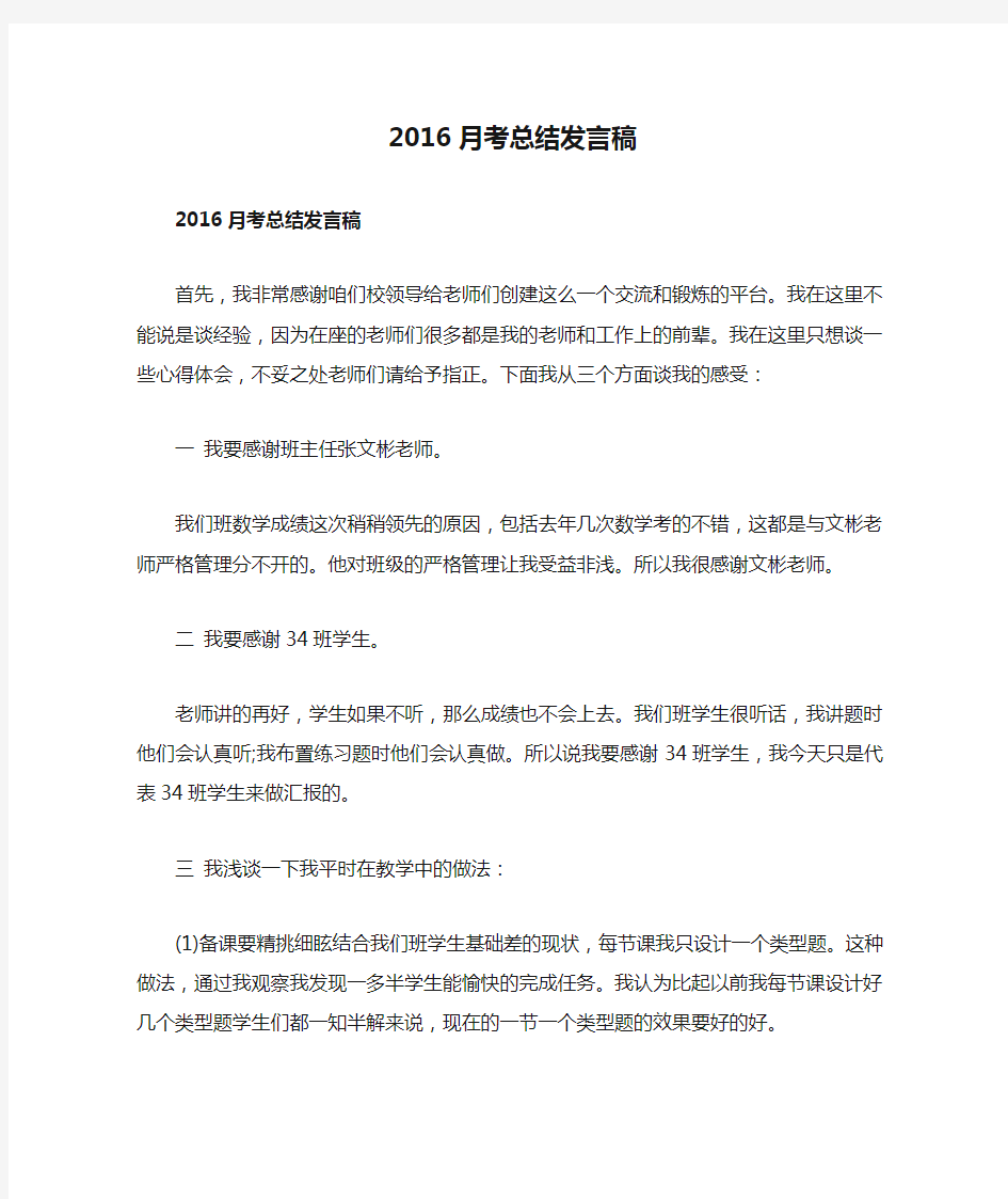 2016月考总结发言稿