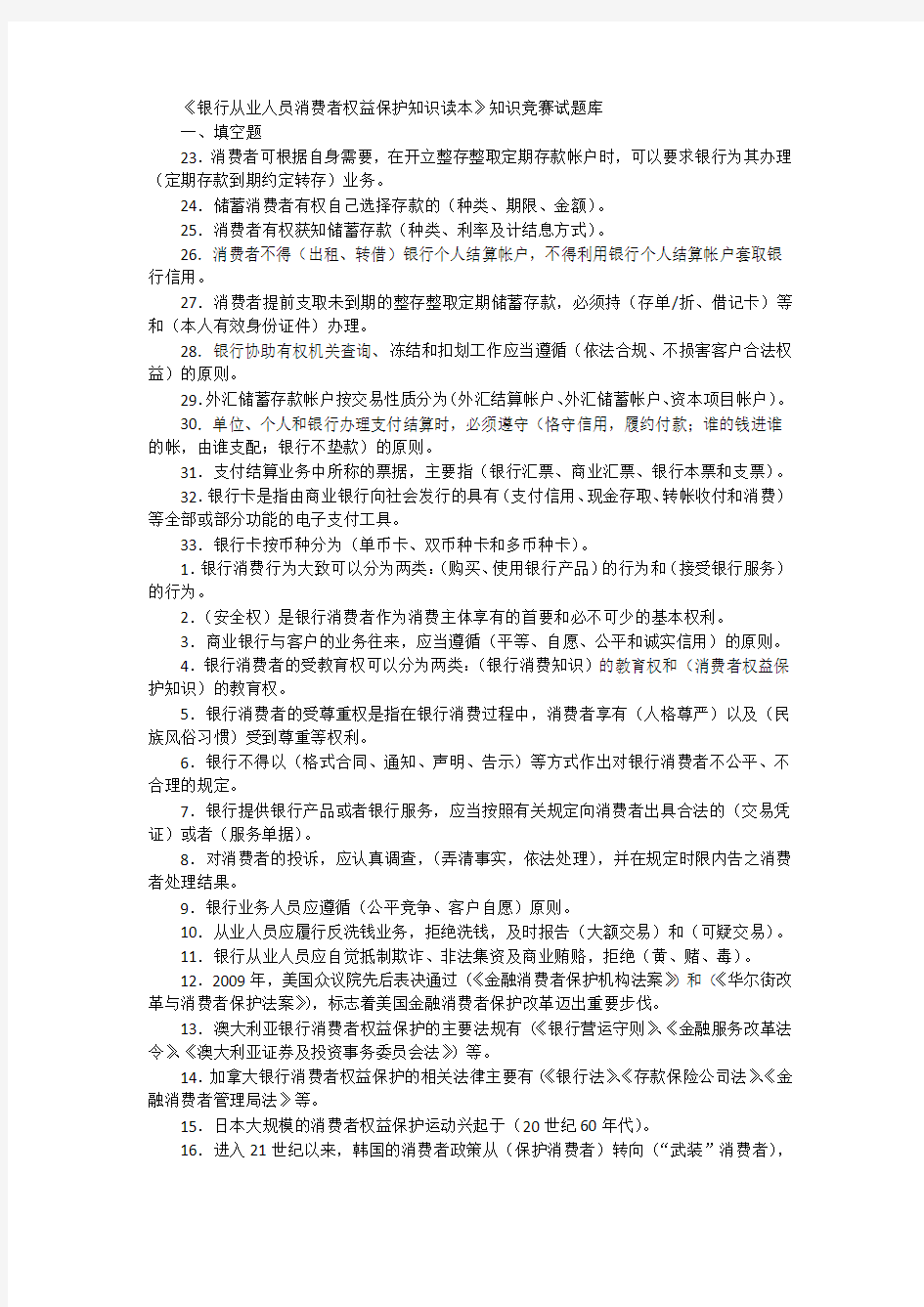 《银行从业人员消费者权益保护知识读本》知识竞赛试题库