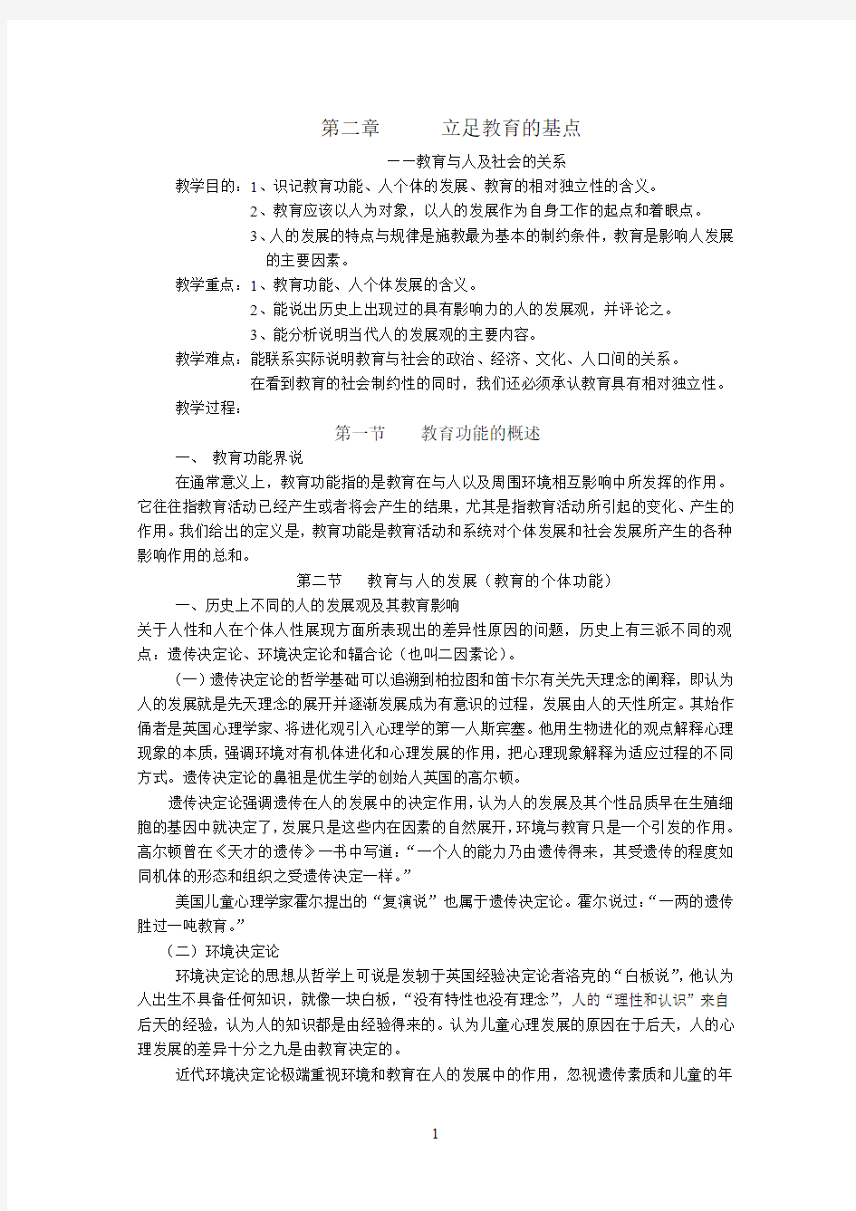 教育学原理第二章