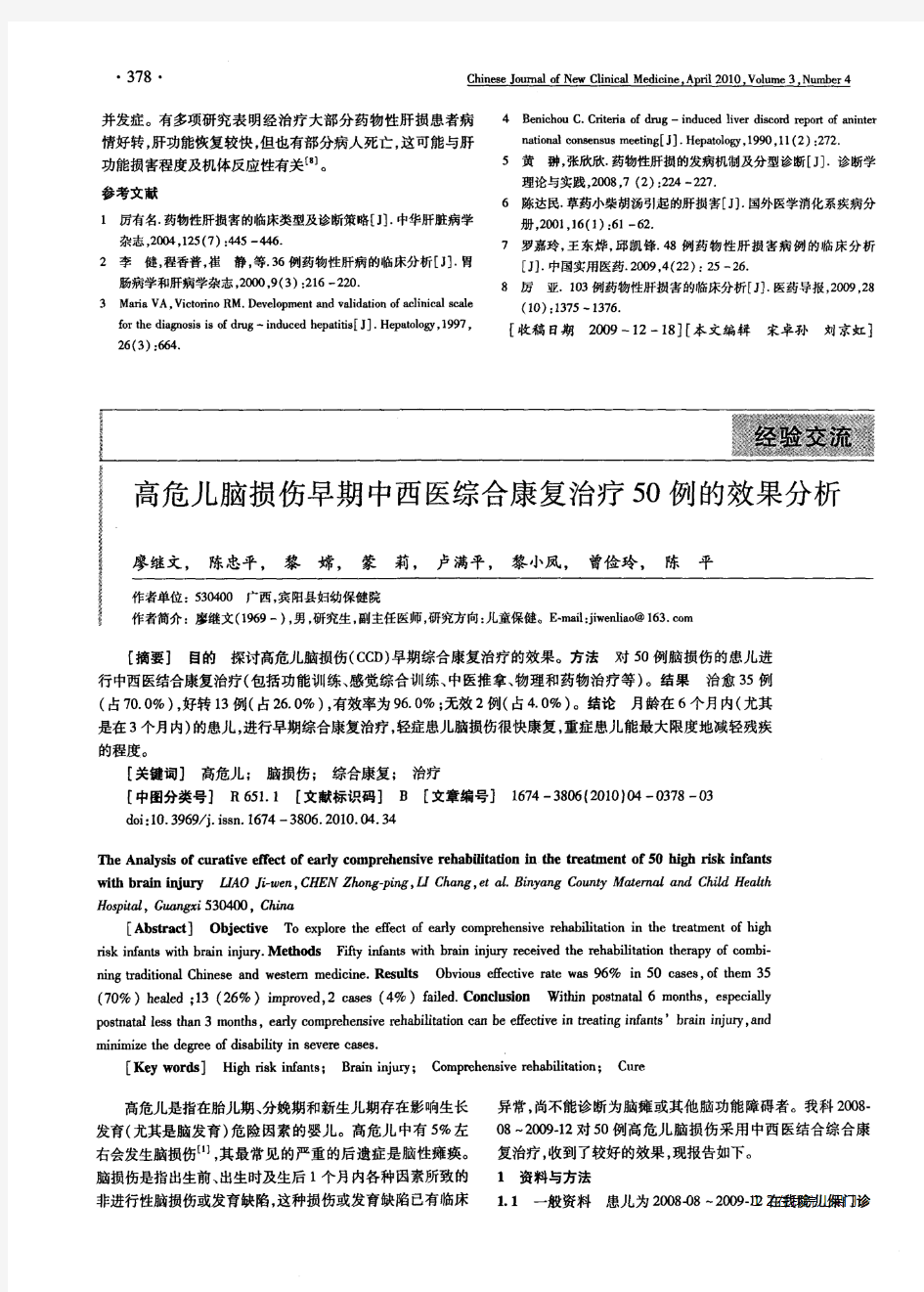 高危儿脑损伤早期中西医综合康复治疗50例的效果分析