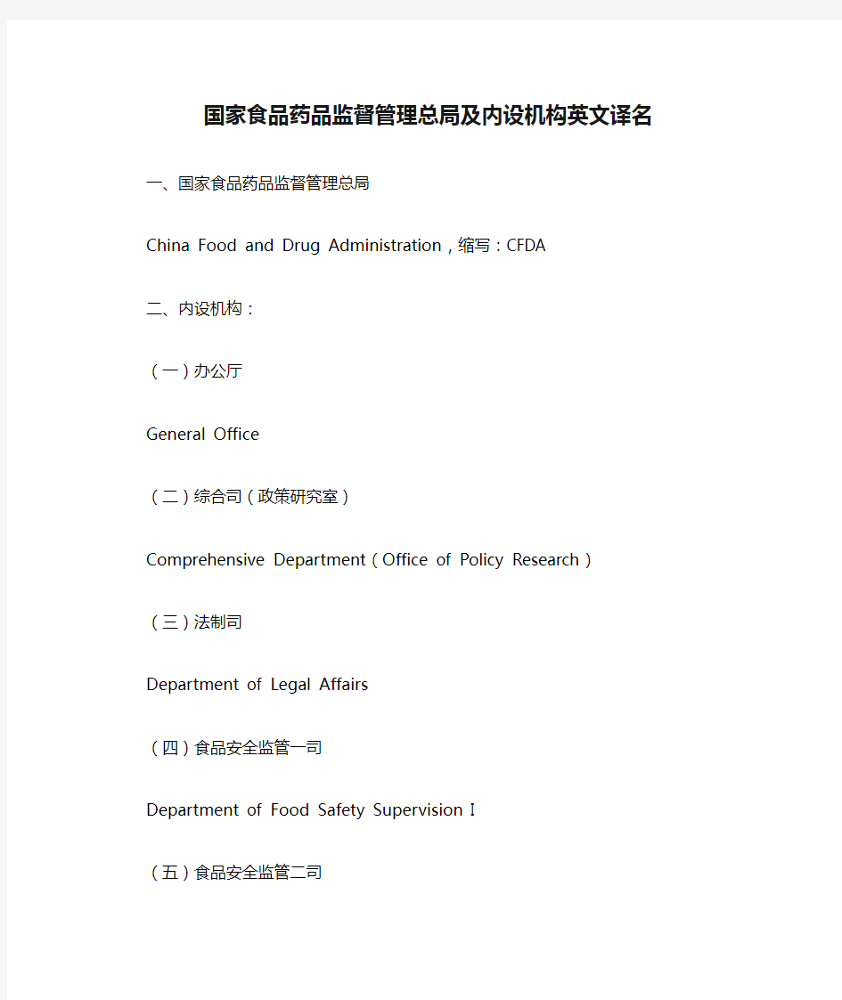 国家食品药品监督管理总局及内设机构英文译名