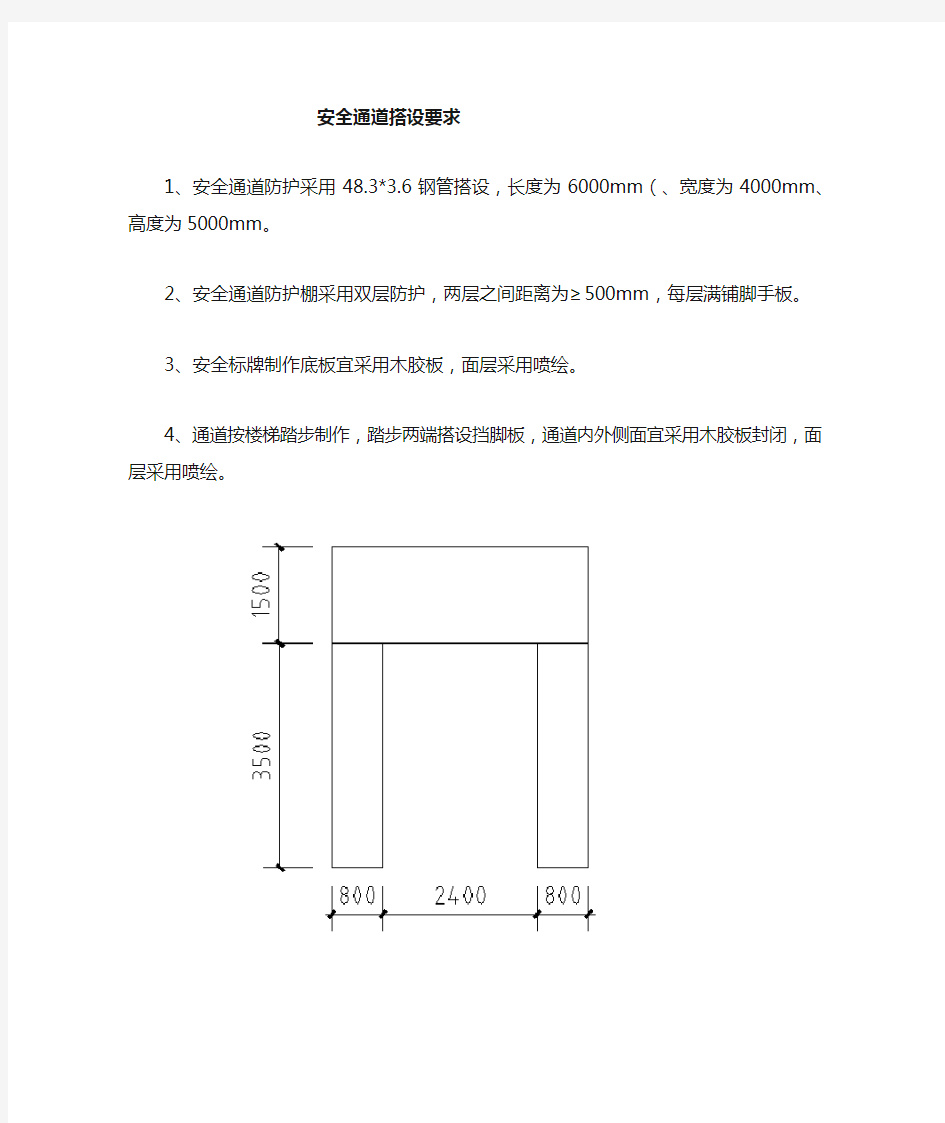 安全通道防护标准