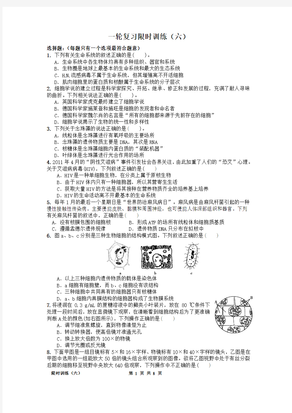 2014高考生物一轮复习限时训练六(附答案)