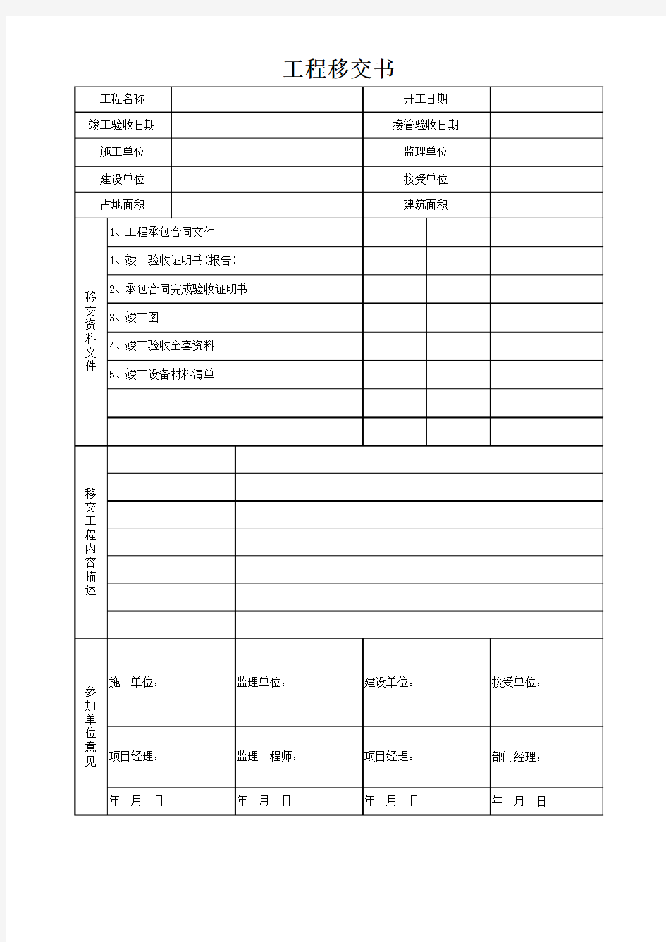 工程移交表格