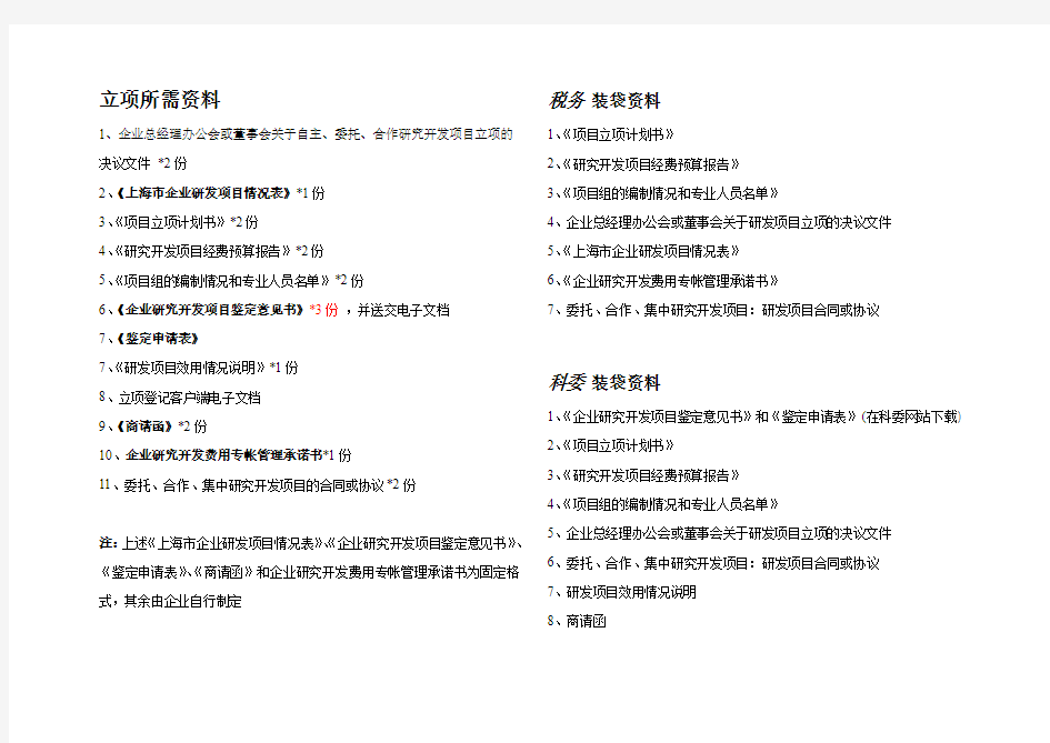 研发费用加计扣除立项所需资料