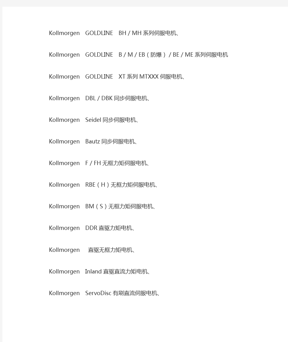 Kollmorgen(科尔摩根)电机及ServoStar驱动器、AKD伺服驱动器