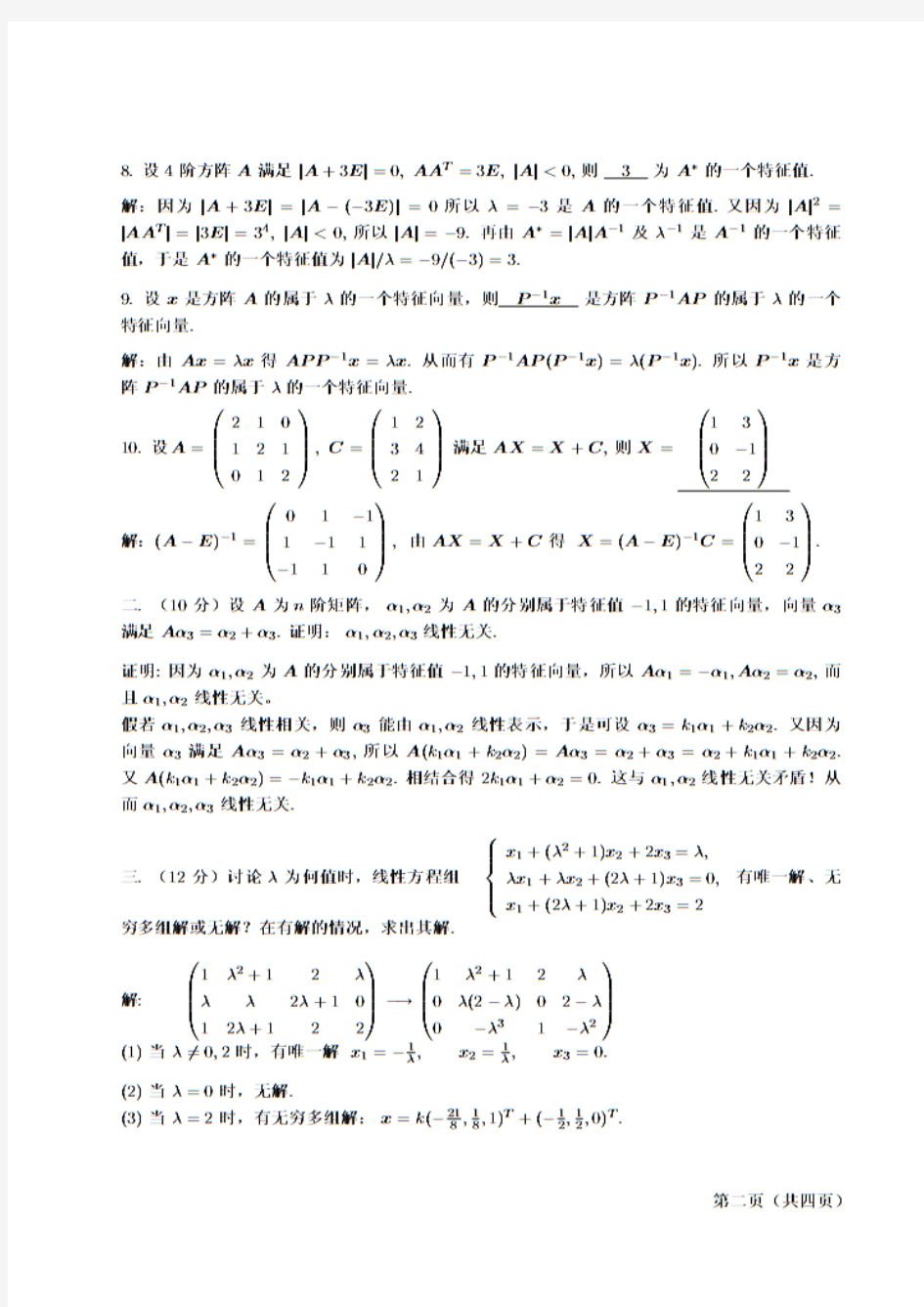 南京大学10年线性代数考试试题及参考答案