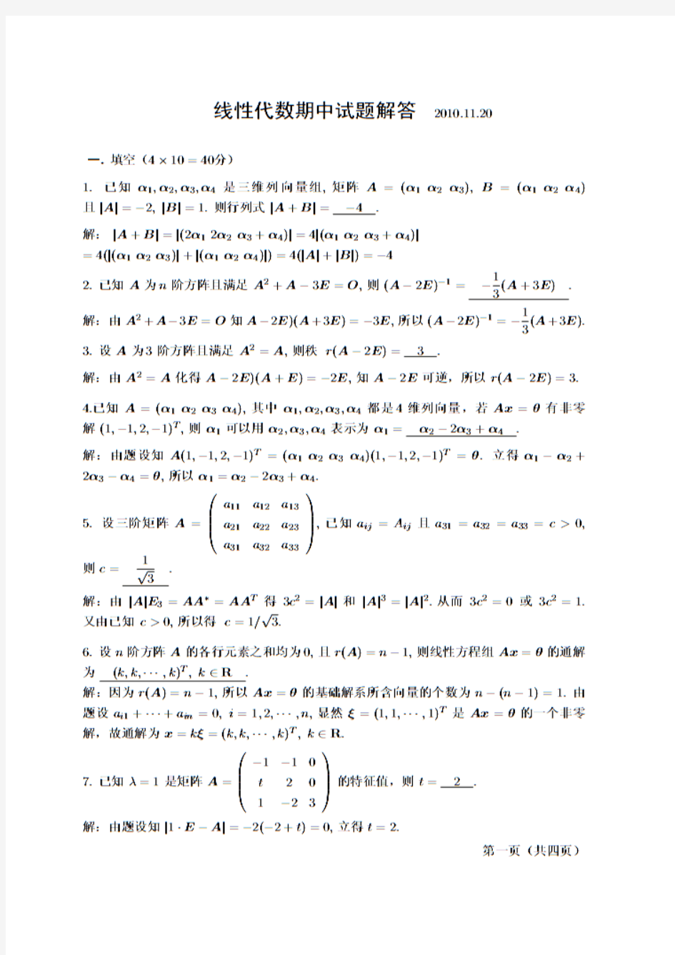 南京大学10年线性代数考试试题及参考答案