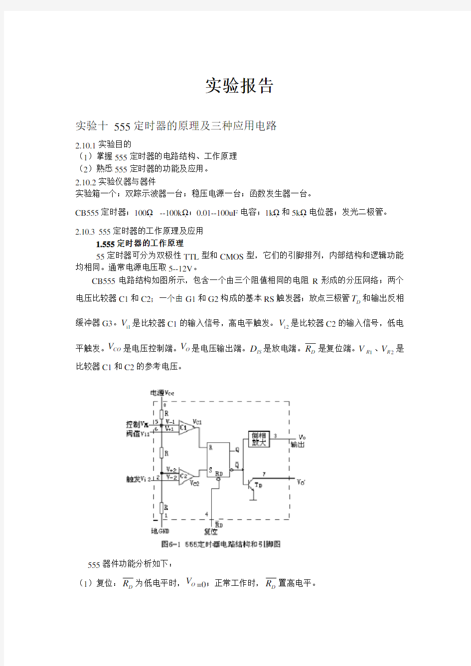 数电实验报告10 555定时器的原理及三种应用电路