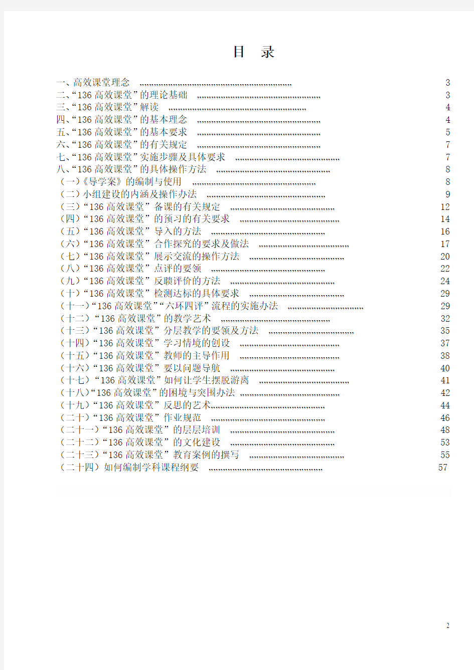 “136高效课堂”实施方案