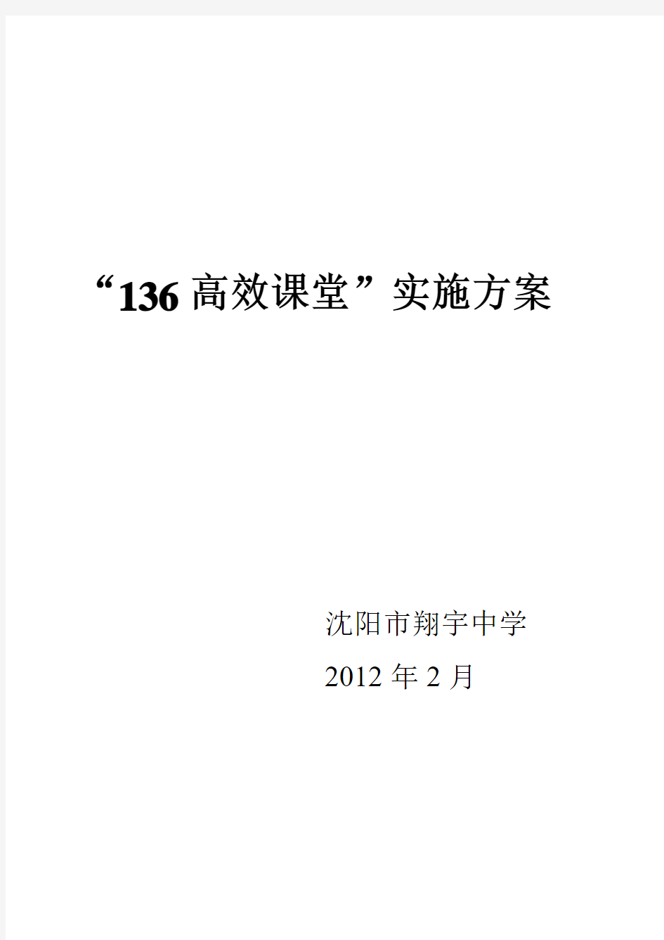 “136高效课堂”实施方案