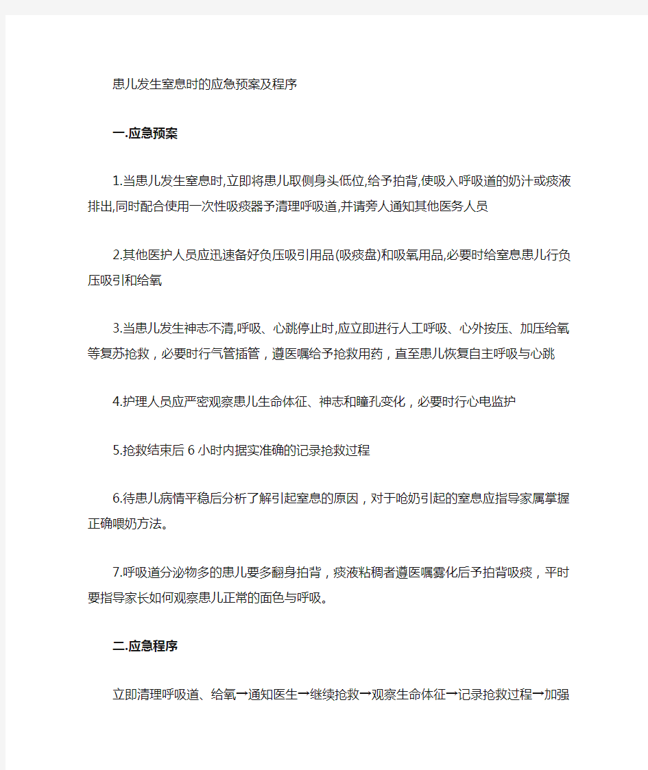 突发窒息应急预案