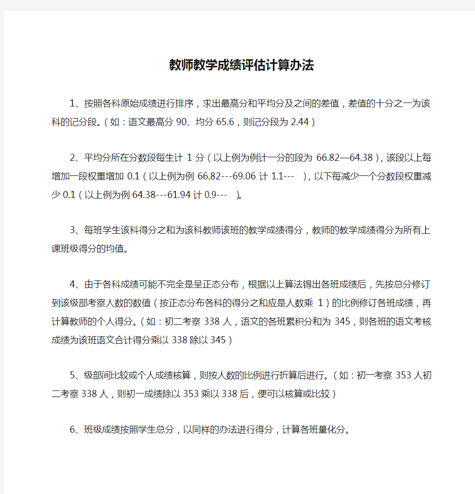 教师教学成绩评估计算办法