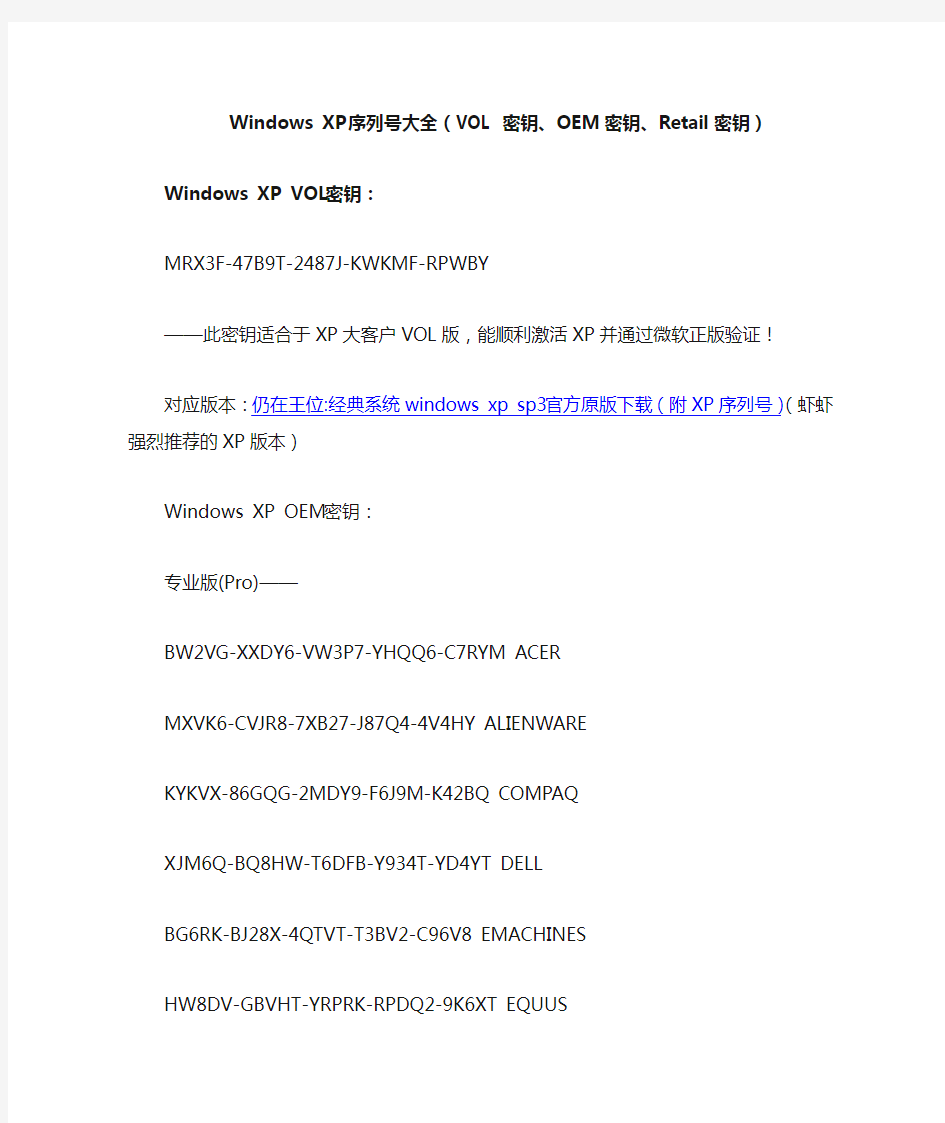 Windows XP序列号大全(VOL 密钥、OEM密钥、Retail密钥)