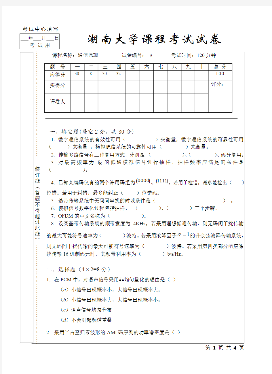 湖南大学通信原理期末试卷