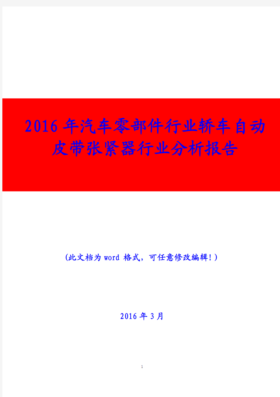 2016年汽车零部件行业轿车自动皮带张紧器行业分析报告