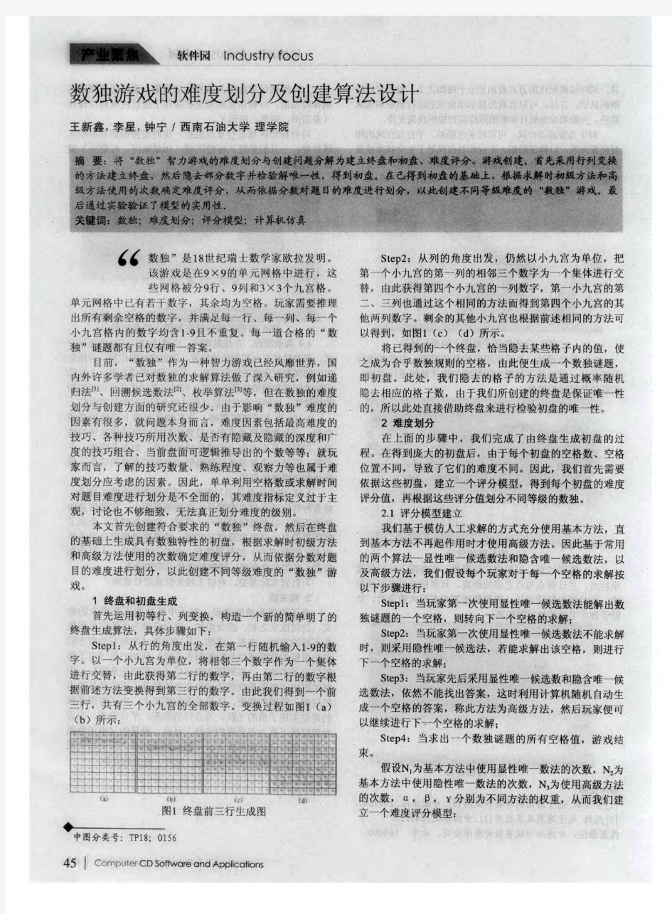 数独游戏的难度划分及创建算法设计