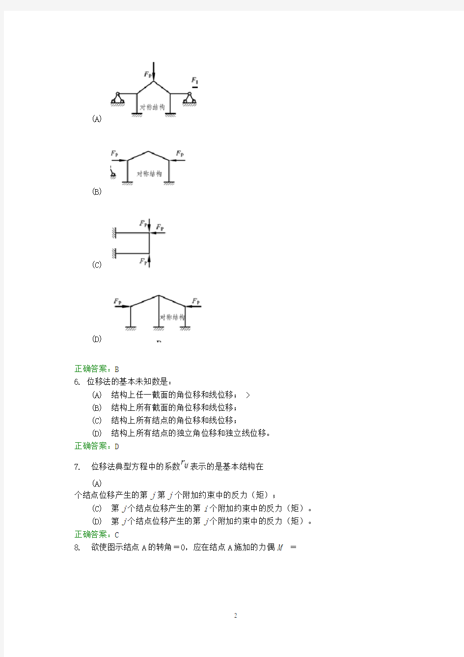 西南交大结构力学A期末考试小抄