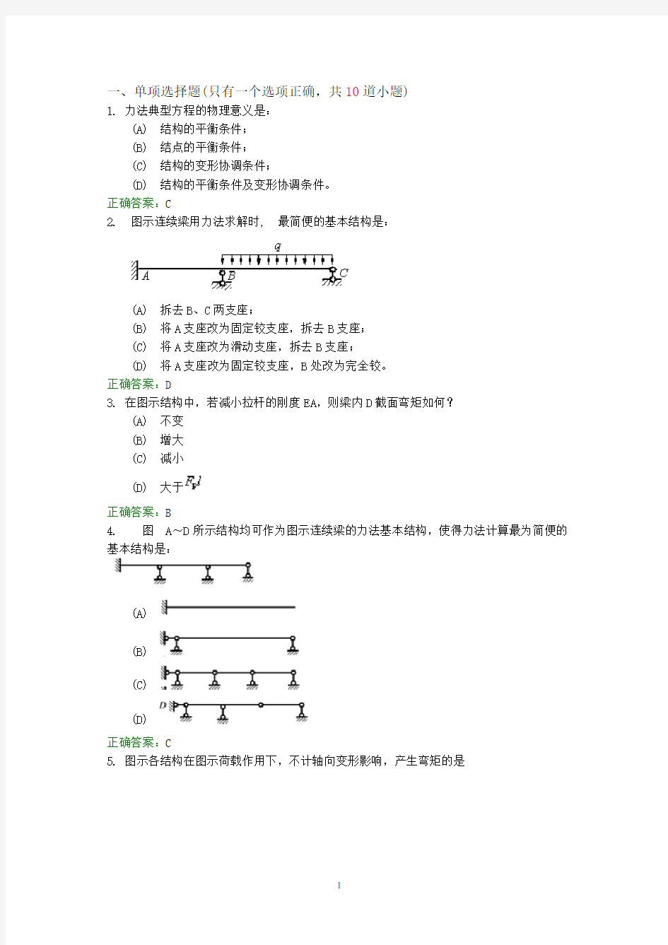 西南交大结构力学A期末考试小抄