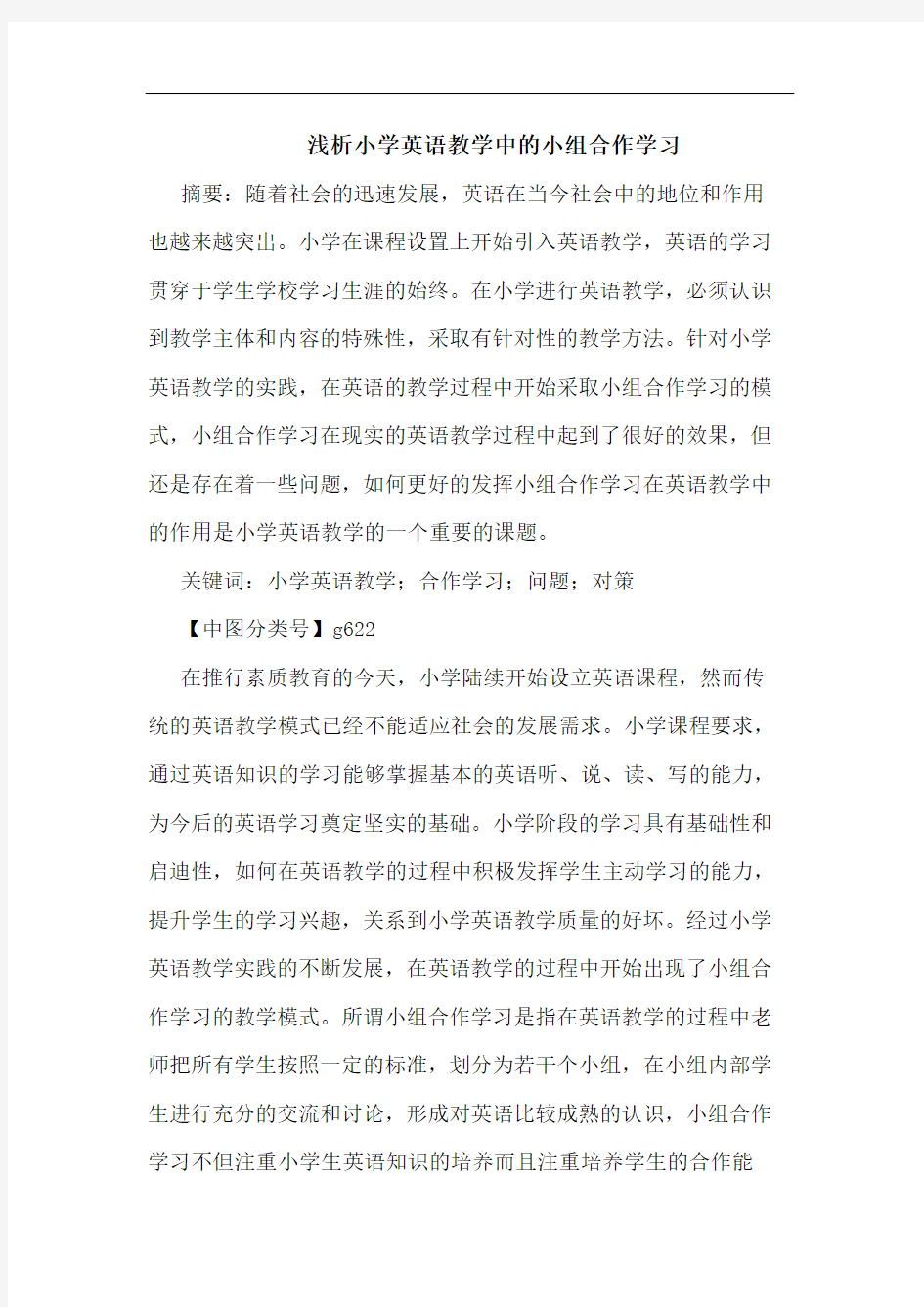 小学英语教学中小组合作学习论文