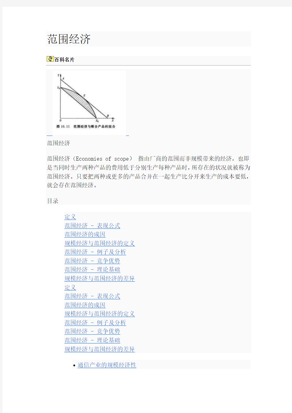 Economies of scope 范围经济