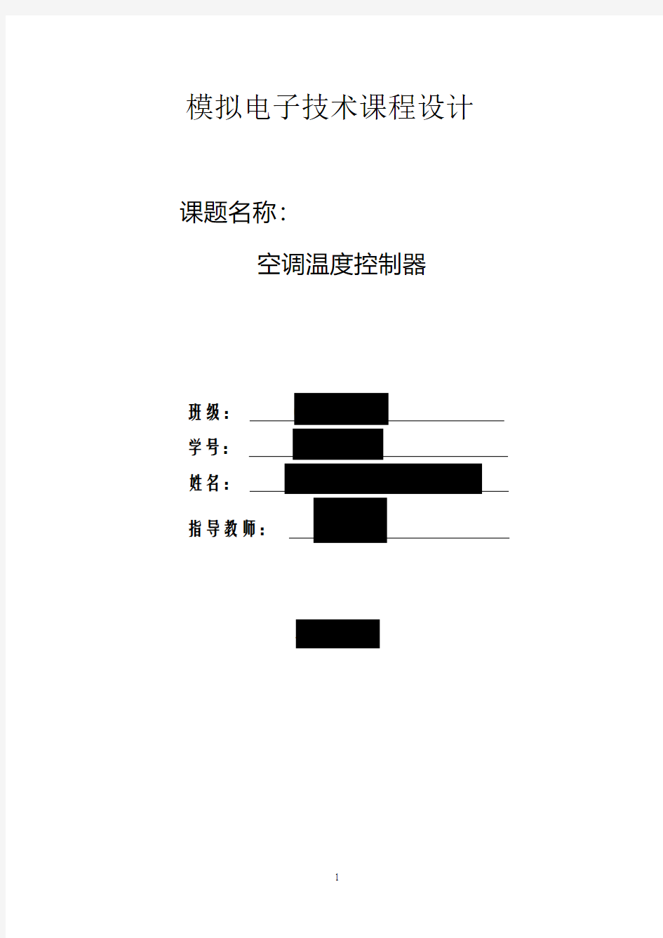 空调温度控制器 模拟电子技术 课程设计