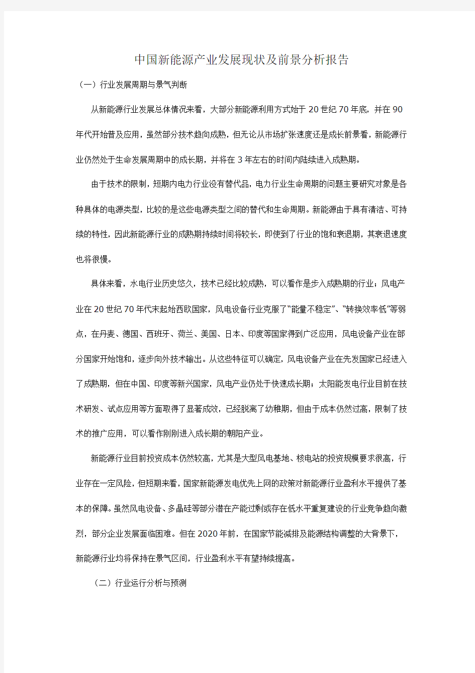 中国新能源产业发展现状及前景分析报告