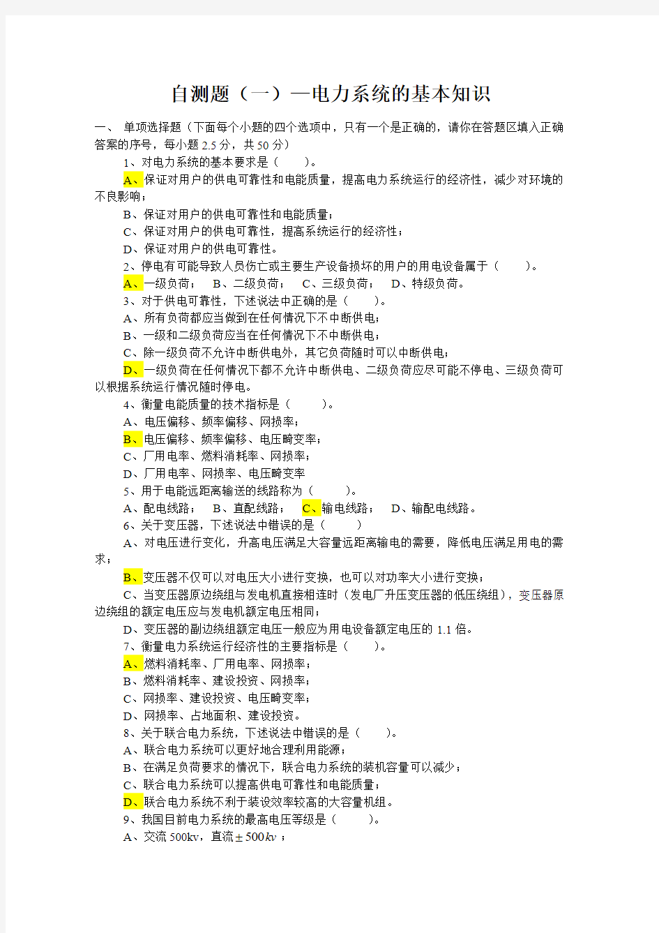 电力系统分析试题答案(全)