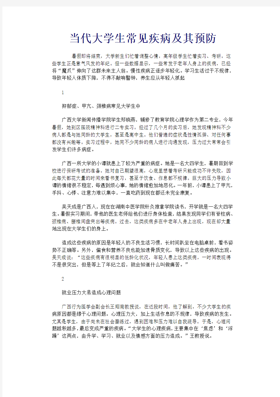 当代大学生常见疾病及其预防