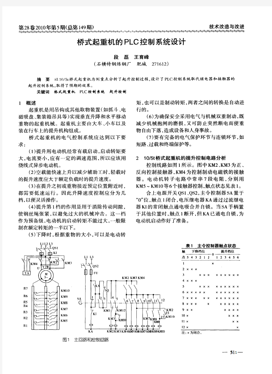 桥式起重机的PLC控制系统设计