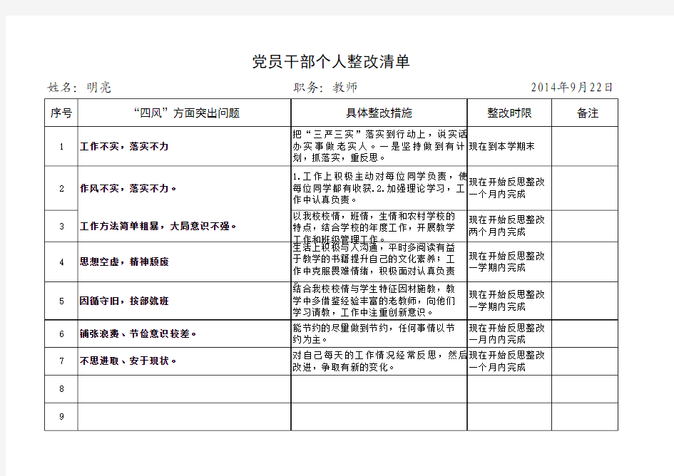 明亮 个人整改清单