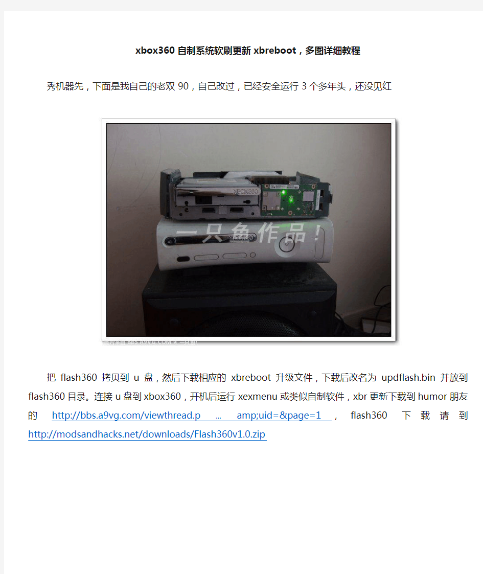 xbox360自制系统软刷更新xbreboot