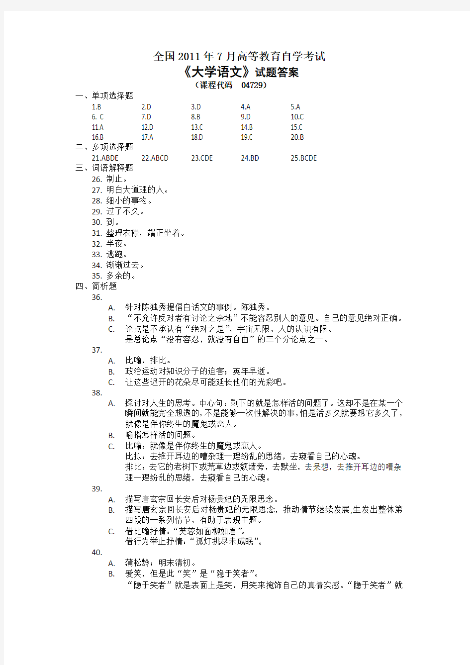 全国2011年7月高等教育自学考试(大学语文04729)试题答案