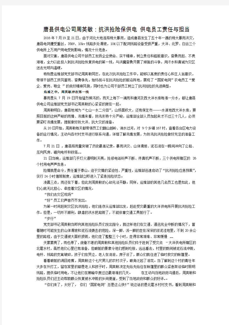 唐县供电公司周英敏抗洪抢险保供电供电员工责任与担当