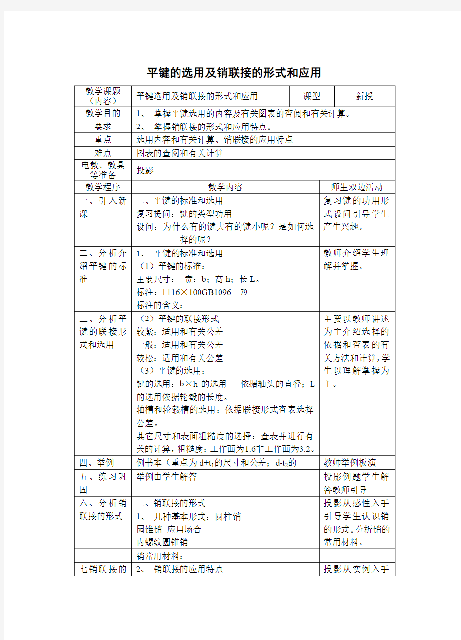 平键的选用及销联接的形式和应用