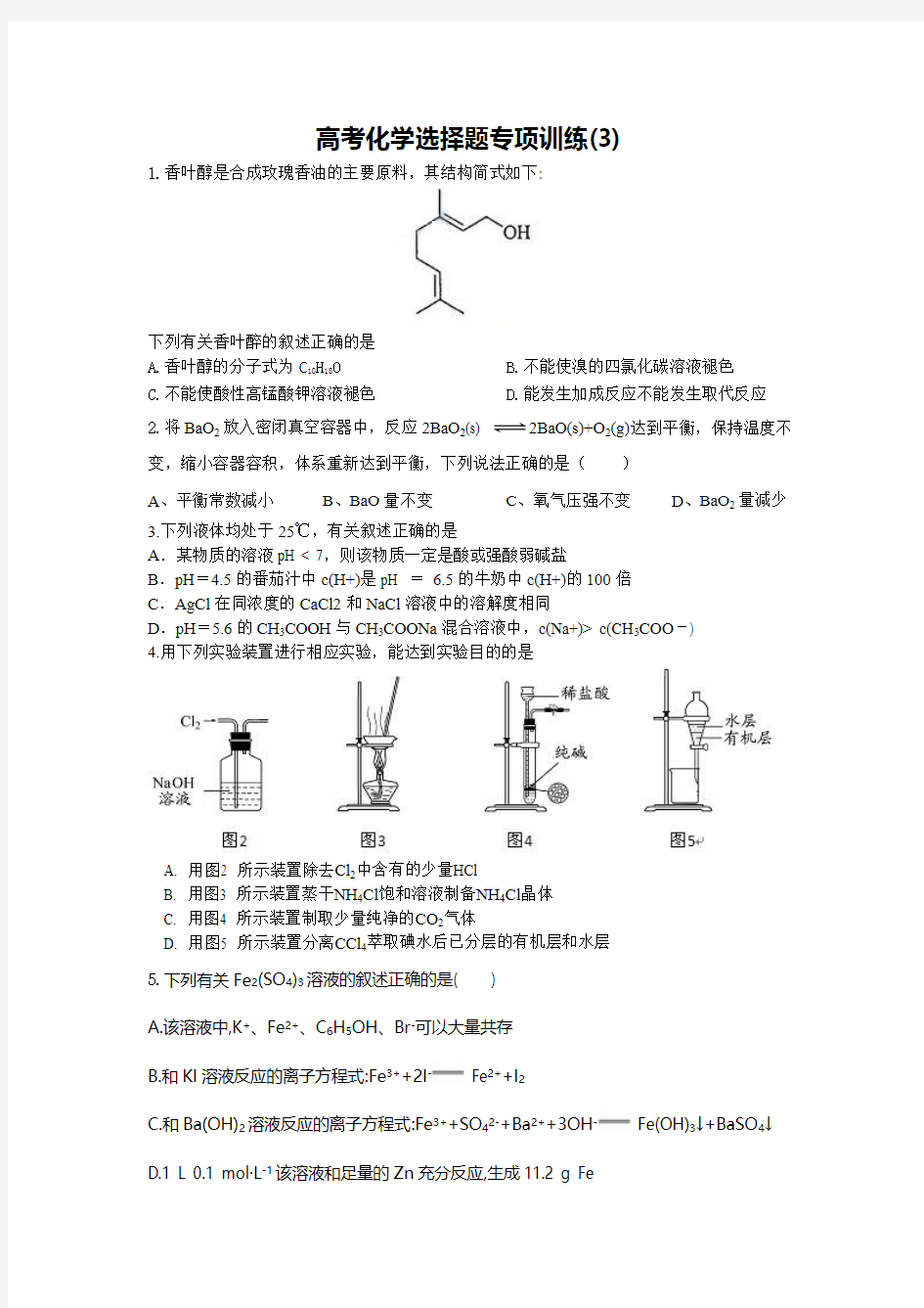 2015年高考化学选择题专项训练(3)